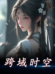 夏珏宋少钦小说（夏珏宋少钦跨域时空）章节无弹窗试读