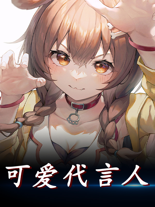 主角阮萱阮霄小说无删减在线阅读，可爱代言人免费看