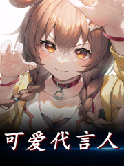 可爱代言人阮萱阮霄，可爱代言人小说免费阅读