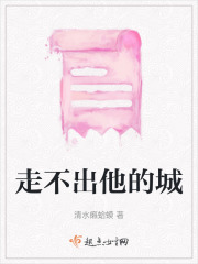 走不出他的城