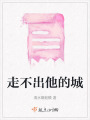 走不出他的城
