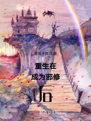 重生在成為邪修后