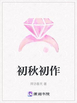 初秋初作