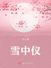 雪中儀