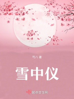 雪中儀