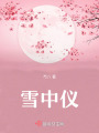 雪中儀