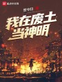 我在廢土當(dāng)神明