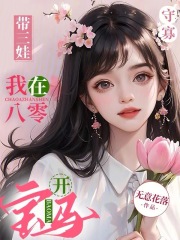 守寡带三娃，我在八零开宝马程莉梁建国，守寡带三娃，我在八零开宝马小说免费阅读