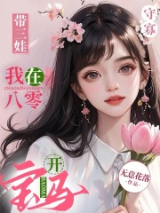 完整版《守寡带三娃，我在八零开宝马》全章节阅读