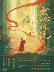 成何體統全2冊（熱播動漫《成何體統》原著）