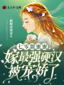 七零甜蜜蜜,，嫁最強(qiáng)硬漢被寵嬌了