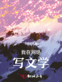我在網(wǎng)絡(luò)寫(xiě)文學(xué)