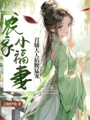 完整版《农家小福妻，首辅大人掐腰猛宠》章节目录在线阅读