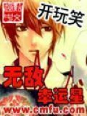 無敵幸運星