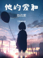 他的愛和她的愛