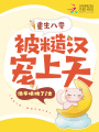 重生八零，被糙漢寵上天
