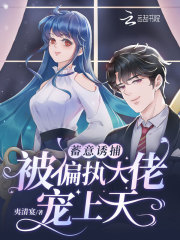 蓄意誘捕：被偏執(zhí)大佬寵上天