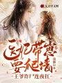 醫(yī)妃帶崽要爬墻,，王爺詐尸連夜扛