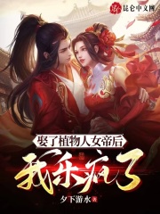 《娶了植物人女帝后，我乐疯了》小说全文在线试读，《娶了植物人女帝后，我乐疯了》最新章节目录