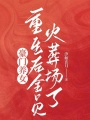 豪門養(yǎng)女重生后全員火葬場(chǎng)了