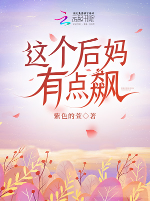 這個(gè)后媽有點(diǎn)飆