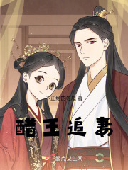 醋王追妻