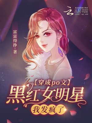 穿成po文黑紅女明星，我發瘋了