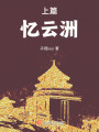 上篇：憶云洲