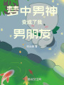 夢中男神變成了我男朋友
