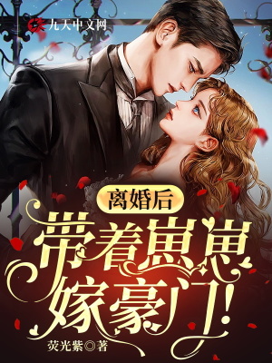 離婚后，帶著崽崽嫁豪門！