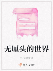無厘頭的世界