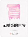 無厘頭的世界