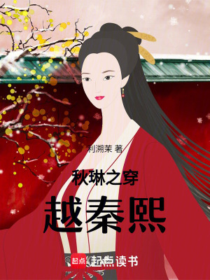 秋琳之穿越秦熙