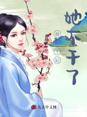 完整版《替嫁王妃她不干了！》全文阅读