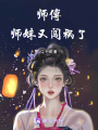 師傅師妹又闖禍了
