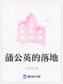 蒲公英的落地