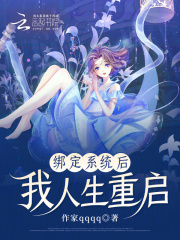 綁定系統后我人生重啟