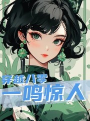 穿越八零一鸣惊人季玲朱卫东小说在线章节目录阅读最新章节