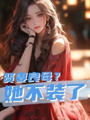 叶舒妤佟锦臻小说在线全文免费阅读（贤妻良母？她不装了无弹窗无删减）