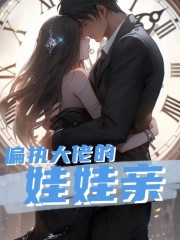 完整版《偏执大佬的娃娃亲》章节目录在线阅读