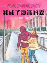 完整版《年代：反派家的小傻子》免费阅读