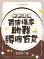 詭秘直播,，百倍爆率助我腰纏萬貫