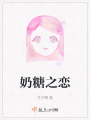 奶糖之戀