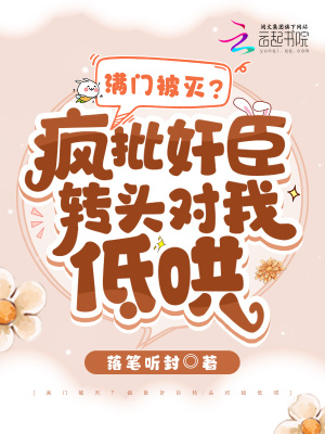 滿門被滅？瘋批奸臣轉頭對我低哄
