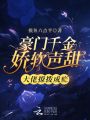 豪門千金嬌軟聲甜，大佬撩撥成癮