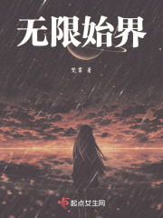 無限始界