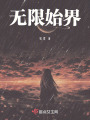 無限始界