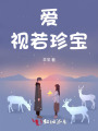 愛(ài)，視若珍寶