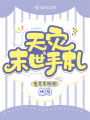天災末世手札
