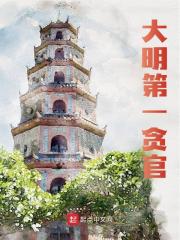 完整版《大明巨贪，一心求死》叶青朱元璋在线免费阅读